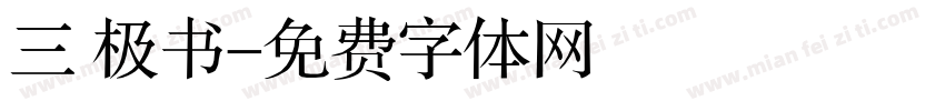 三 极书字体转换